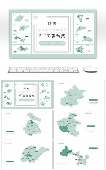 毕业答辩PPT模板_35套中国部分省份地图PPT图表合集