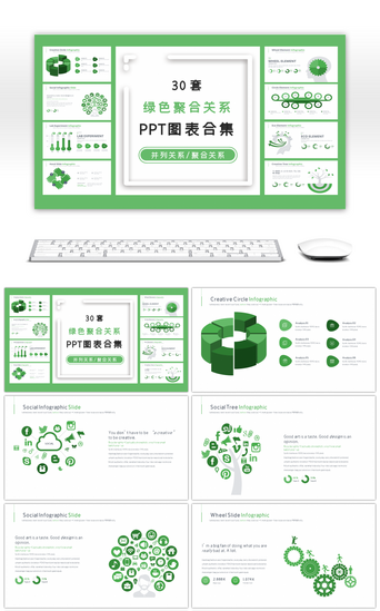 30套绿色聚合关系PPT图表合集