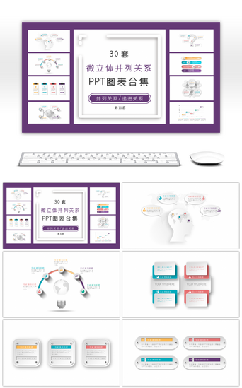 立体30PPT模板_30套微立体并列关系PPT图表合集