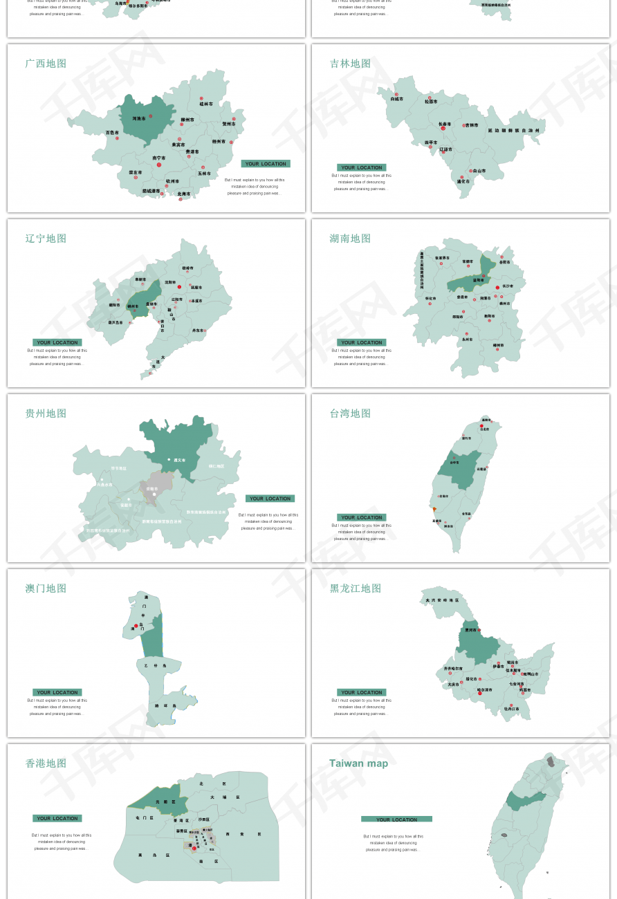 35套中国部分省份地图PPT图表合集