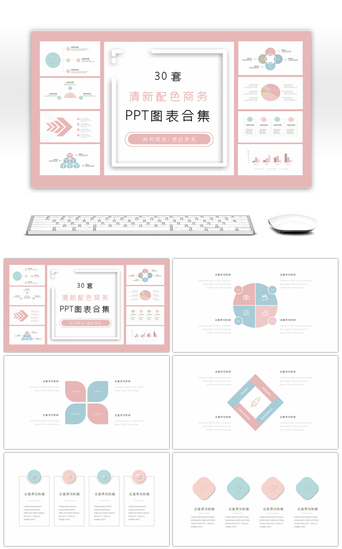 ppt图表PPT模板_30套清新配色商务PPT图表合集