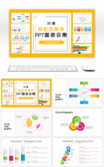 彩虹色PPT模板_30套彩虹色数据关系PPT图表合集