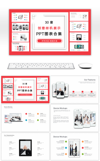 30套创意样机展示PPT图表合集