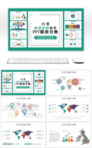 30套欧美多彩商务PPT图表合集