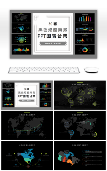 30套黑色炫酷商务PPT图表合集