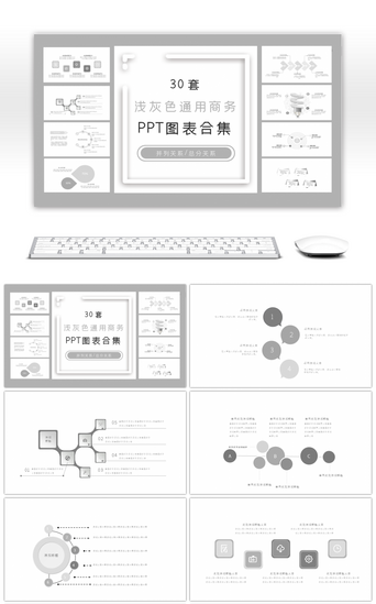 图表PPT模板_30套浅灰色商务PPT图表合集