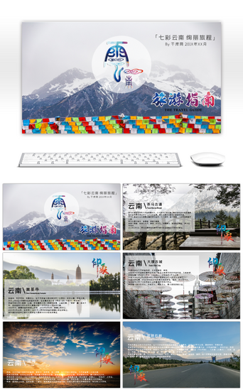 商业宣传手册PPT模板_画册风云南旅游手册宣传介绍PPT模板