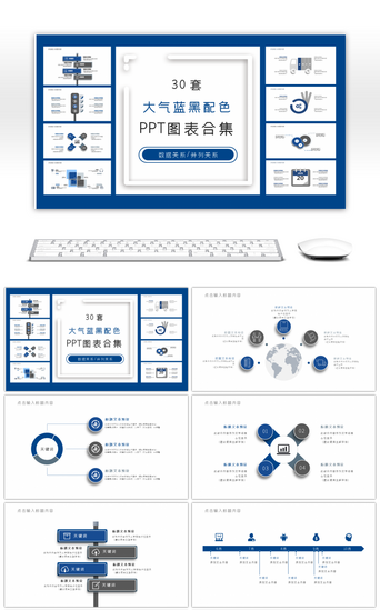 蓝黑PPT模板_30套大气蓝黑配色PPT图表合集