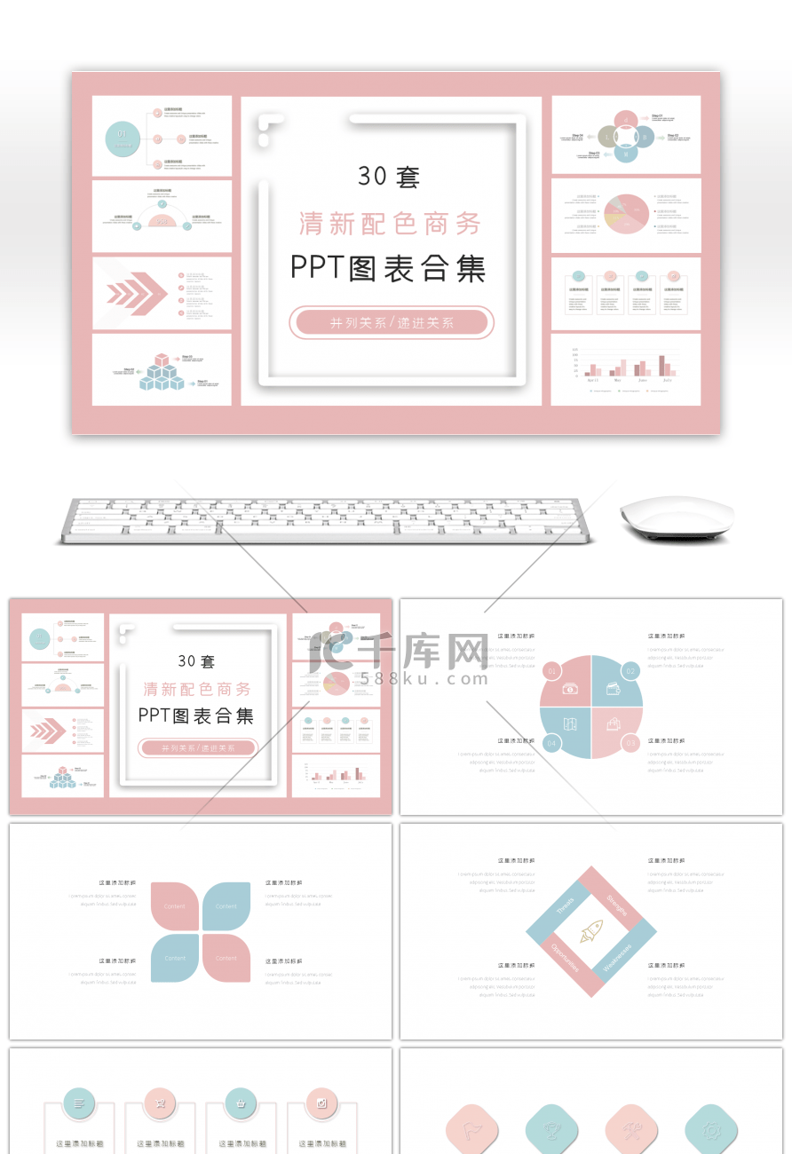 30套清新配色商务PPT图表合集