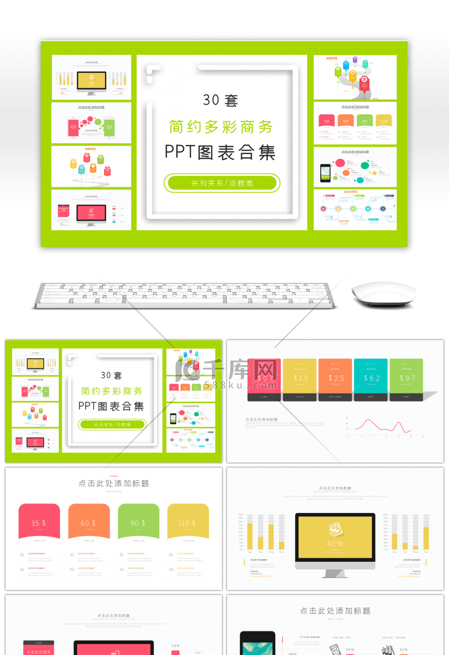30套简约多彩商务PPT图表合集