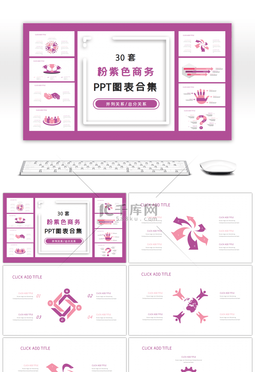 30套粉紫色商务PPT图表合集