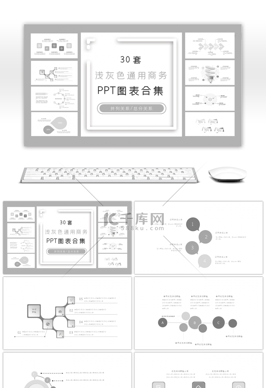 30套浅灰色商务PPT图表合集