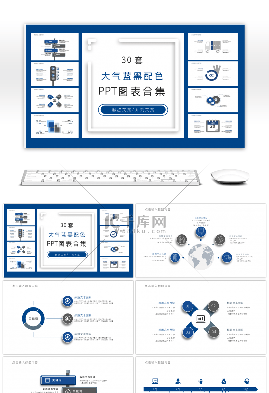 30套大气蓝黑配色PPT图表合集