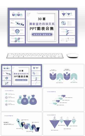 30套清新蓝色四项关系PPT图表合集