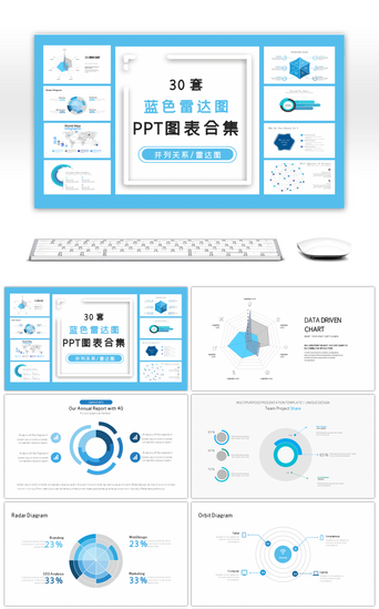 关联关系PPT模板_30套蓝色雷达图PPT图表合集