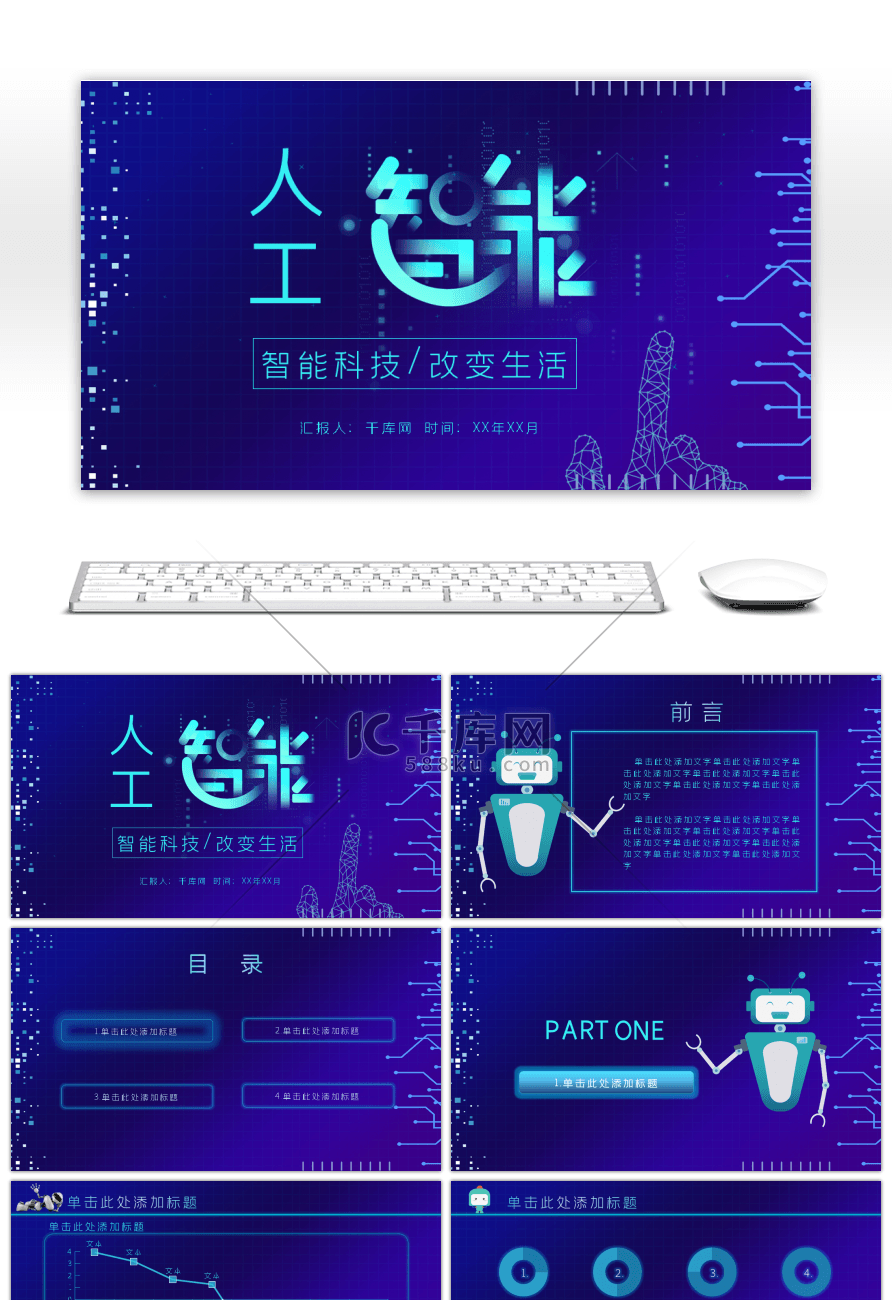 蓝色科技感人工智能PPT模板