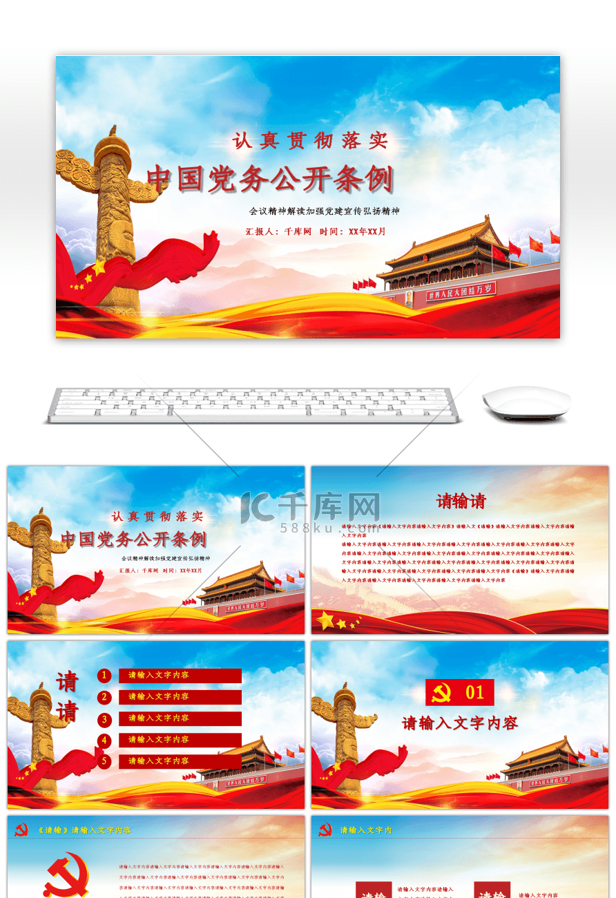 贯彻落实中国共产党党务公开条例PPT模板