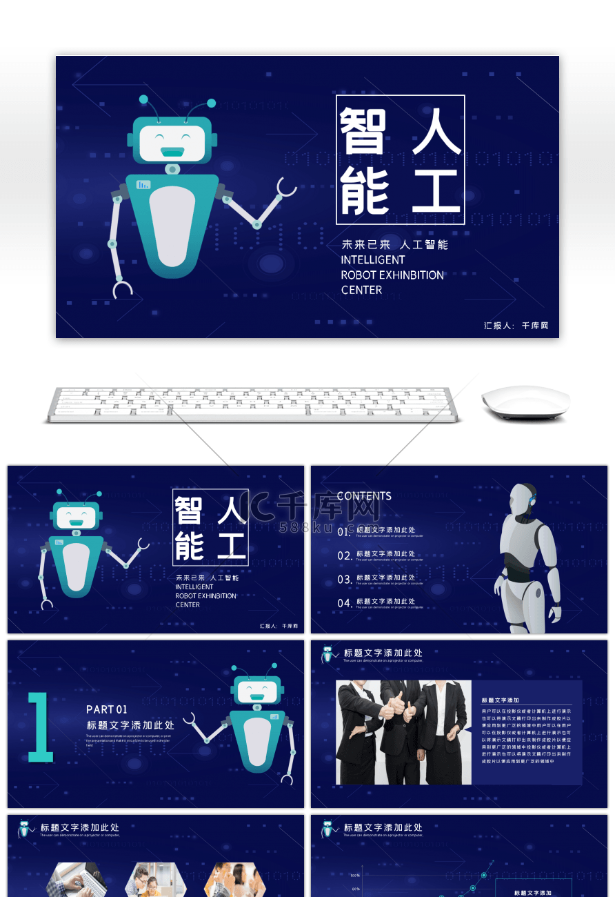 蓝色科技感未来已来人工智能PPT模板