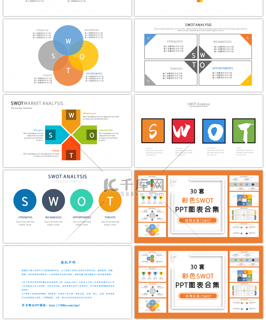 30套彩色SWOT分析PPT图表合集