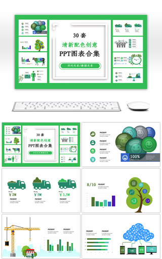 30套创意清新配色商务PPT图表合集