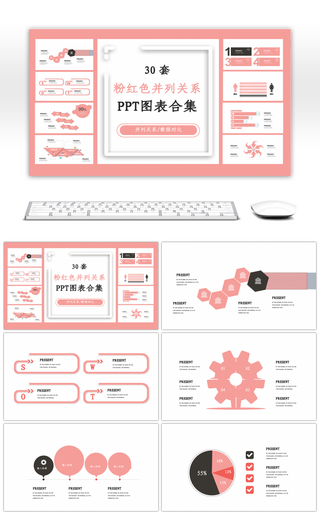 30套粉红色并列关系PPT图表合集