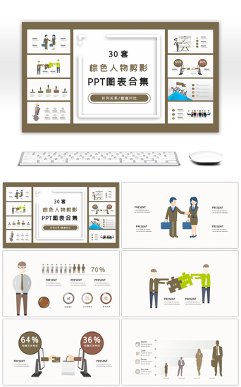 30套棕色人物剪影PPT图表合集