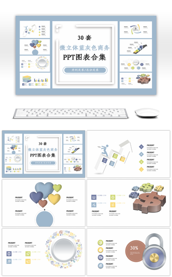 套并列PPT模板_30套微立体蓝灰色商务PPT图表合集