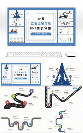 30套蓝色运输信息PPT图表合集