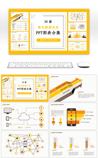 30套黄色数据关系PPT图表合集