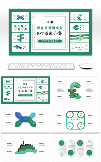绿色系PPT模板_30套通用绿色系配色PPT图表合集