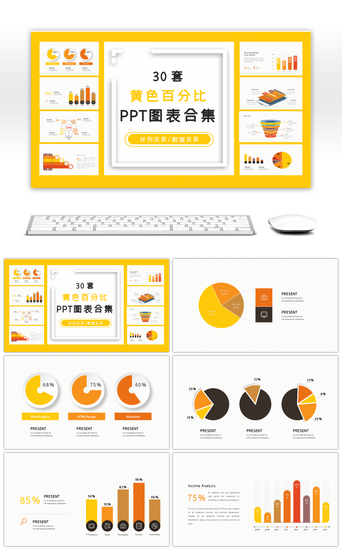 30套黄色百分比PPT图表合集