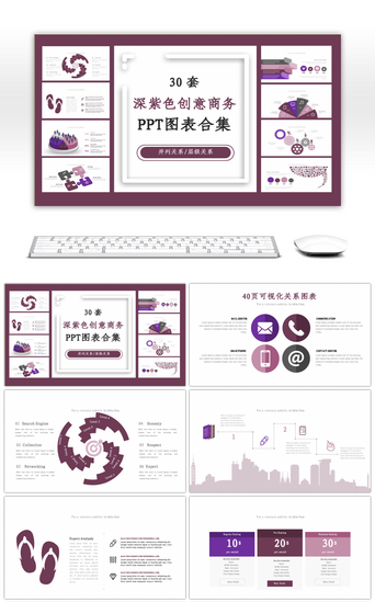 30套深紫色创意PPT图表合集