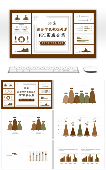 30套深咖啡色商务通用PPT图表合集