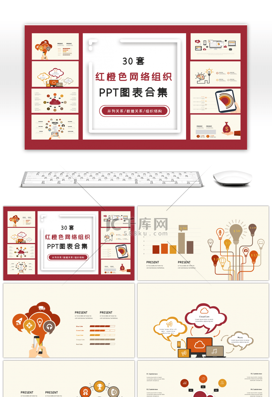 30套红橙色网络组织PPT图表合集