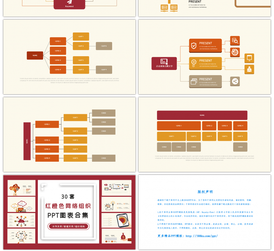 30套红橙色网络组织PPT图表合集