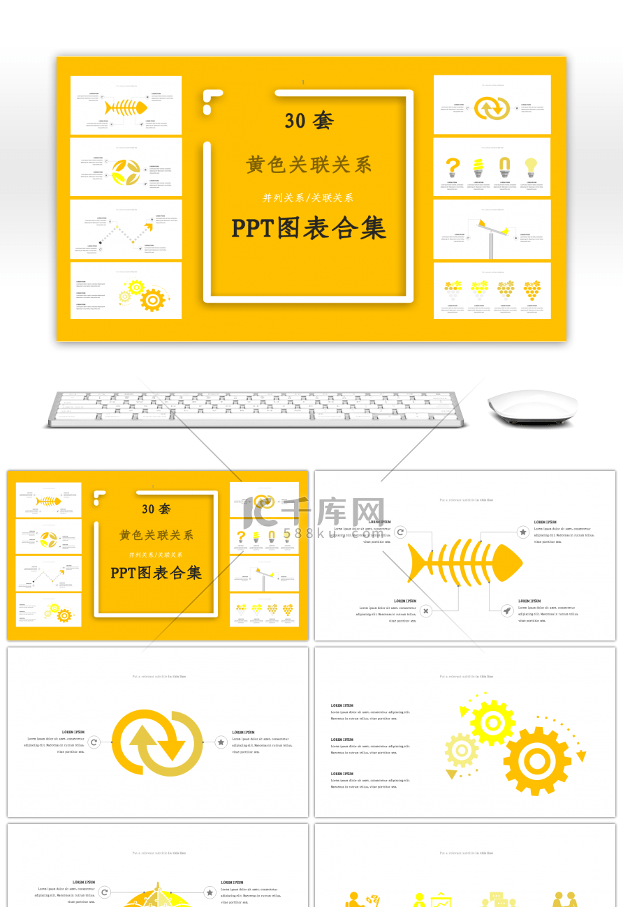 30套黄色关联关系PPT图表合集