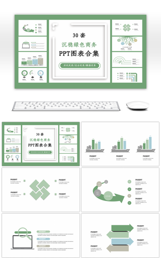 30套沉稳绿色商务PPT图表合集