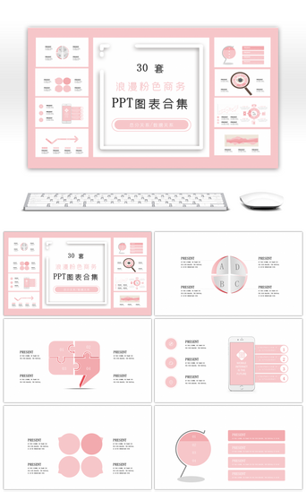 粉色商务PPT模板_30套浪漫粉色商务PPT图表合集