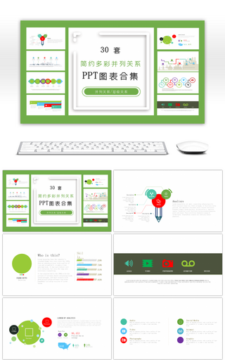 30套简约多彩并列关系PPT图表合集