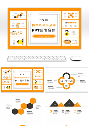 30套橘黄色商务通用PPT图表合集