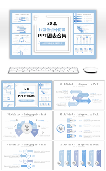 图表PPT模板_30套浅蓝色设计商务PPT图表合集