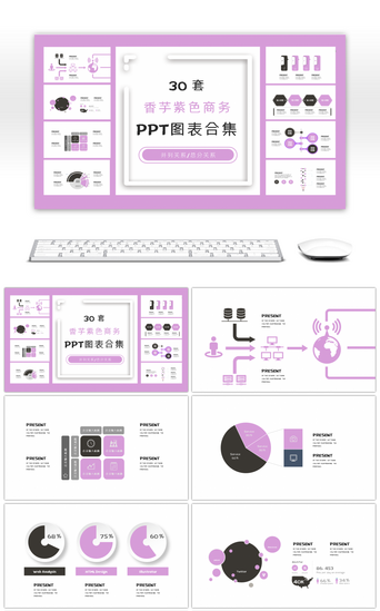 动态紫色PPT模板_30套香芋紫色通用PPT图表合集