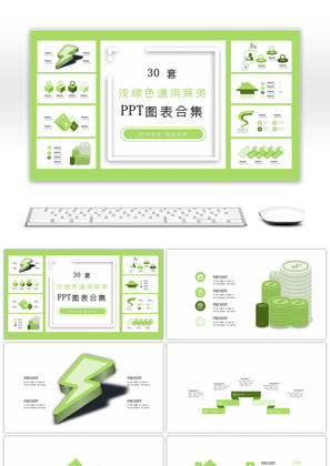 30套浅绿色通用商务PPT图表合集