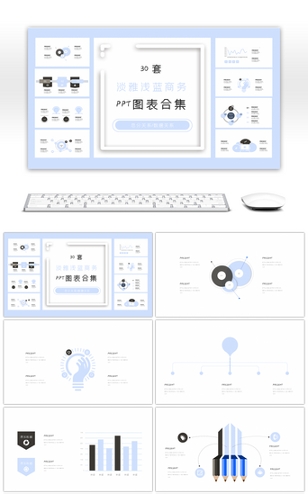 30套浅蓝色淡雅商务PPT图表合集