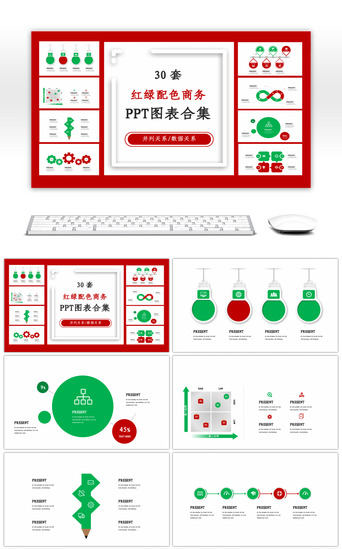 ppt图表PPT模板_30套红绿配色商务PPT图表合集