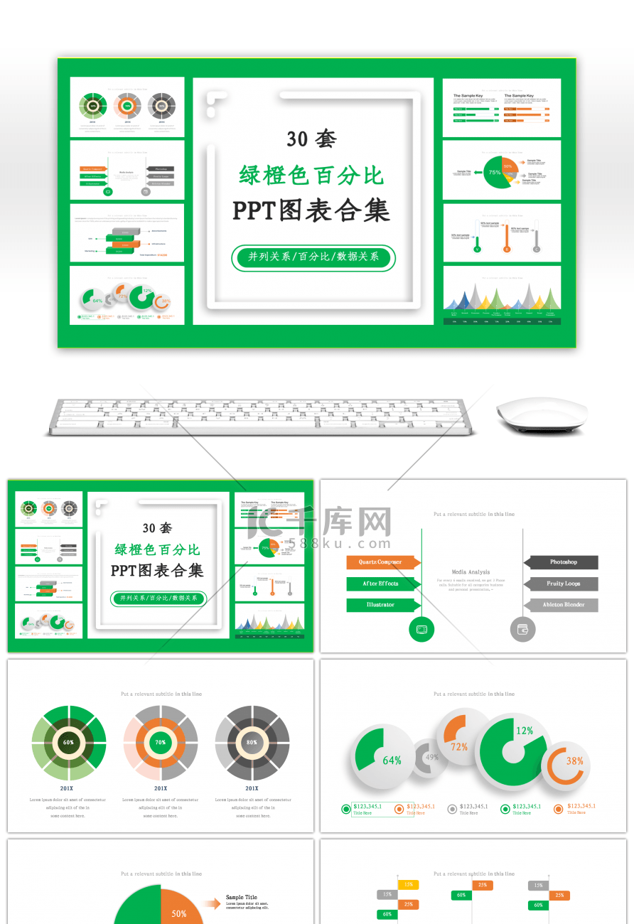 30套绿橙色商务PPT图表合集