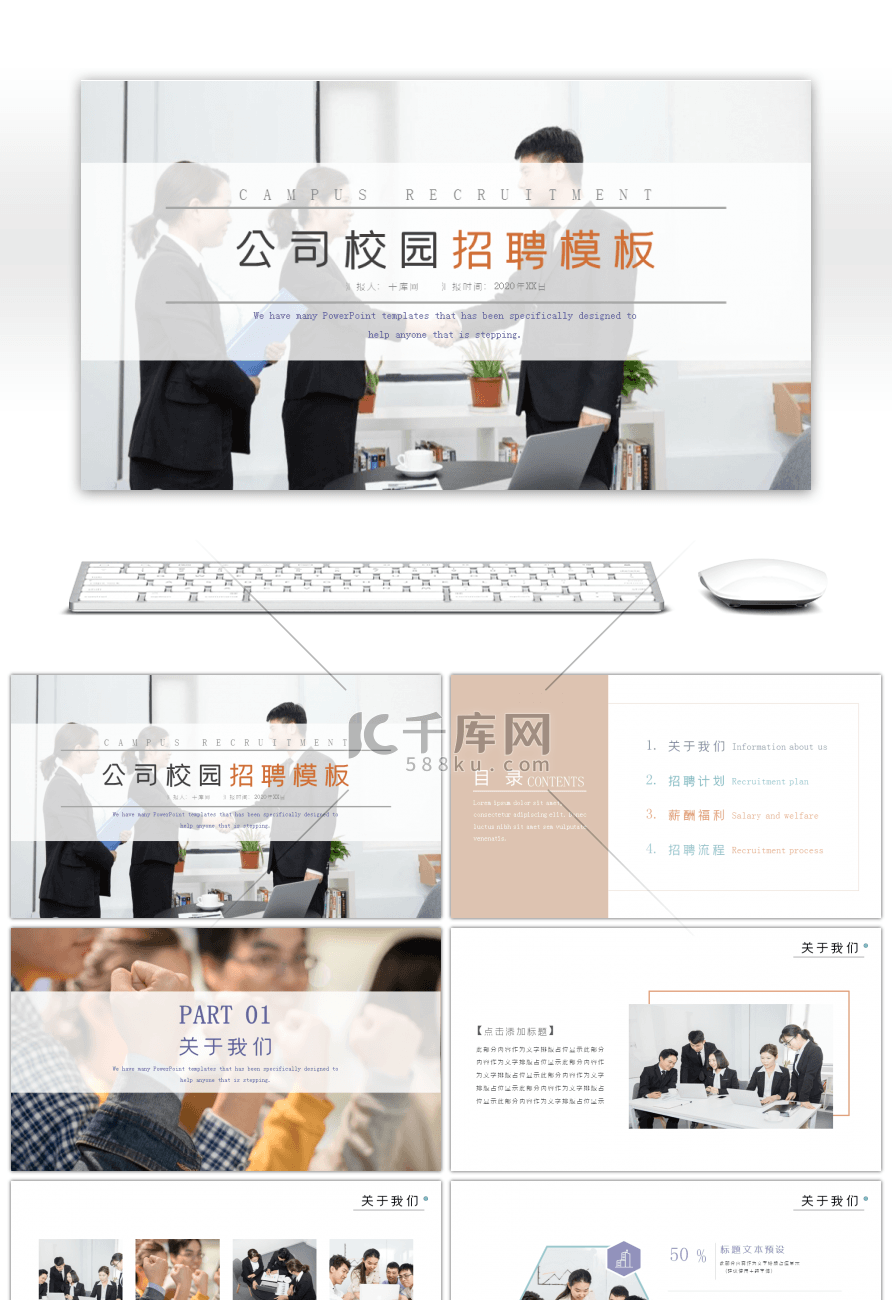 商务简约企业公司校园招聘PPT模板