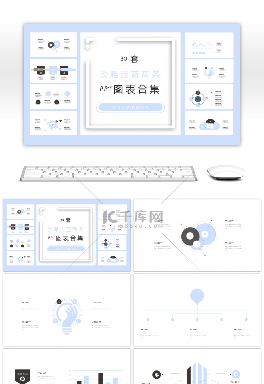 30套浅蓝色淡雅商务PPT图表合集