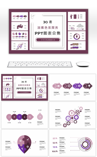 30套深紫色系商务PPT图表合集