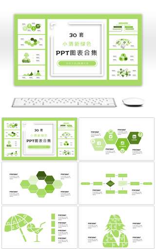 30套小清新绿色商务PPT图表合集